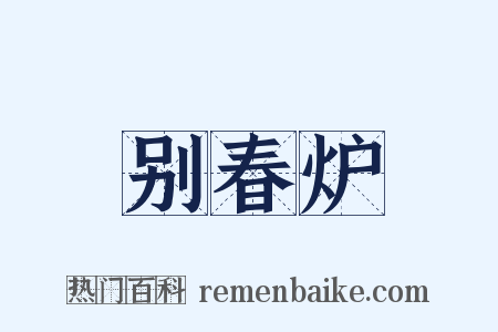 别春炉是什么意思的图片
